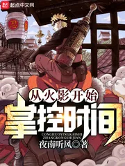 《从火影开始掌控时间》小说封面