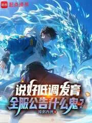 《说好低调发育，全服公告什么鬼？》小说封面