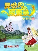 《异世界的探索录》小说封面