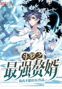 《斗罗之最强赘婿》小说封面