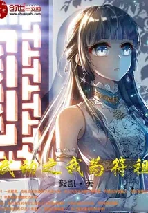 《武动之我为符祖》小说封面