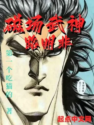 《磁场武神路明非》小说封面