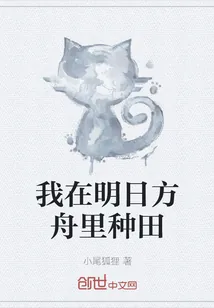 《我在明日方舟里种田》小说封面