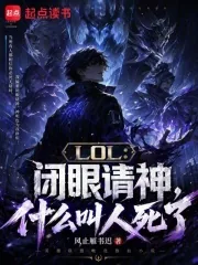 《LOL：闭眼请神，什么叫人死了》小说封面