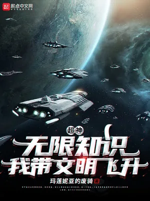 《超神：无限知识，我带文明飞升！》小说封面