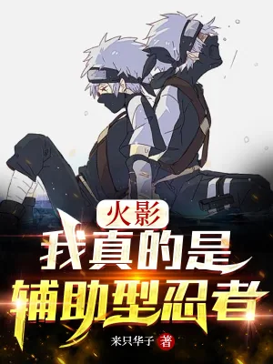 《忍界:我真的是辅助型忍者》小说封面