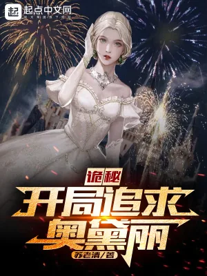 《诡秘：开局追求奥黛丽》小说封面