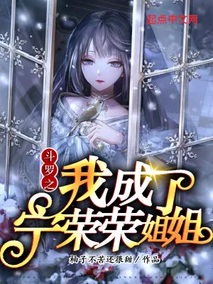 《斗罗之我成了宁荣荣姐姐》小说封面