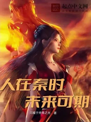 《人在秦时，未来可期》小说封面