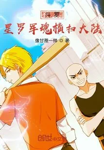 《斗罗，星罗军魂横扫大陆》小说封面