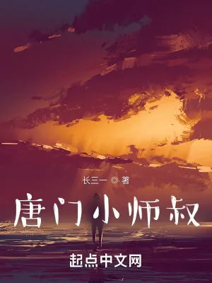 《一人之下，唐门小师叔》小说封面