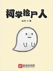 《柯学捡尸人》小说封面