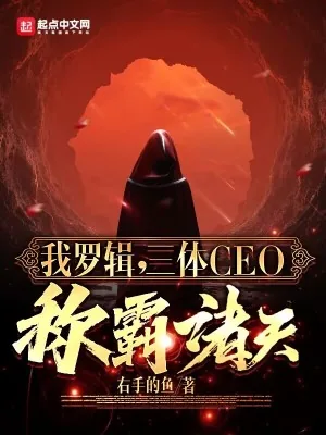 《我罗辑，三体CEO，称霸诸天！》小说封面
