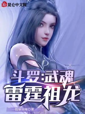 《斗罗：武魂雷霆祖龙》小说封面