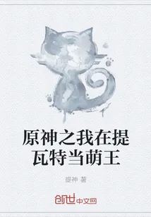 《原神之我在提瓦特当萌王》小说封面