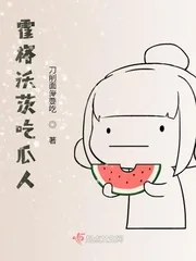《霍格沃茨吃瓜人》小说封面