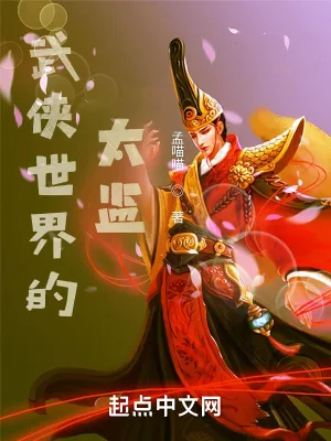 《武侠世界的太监》小说封面