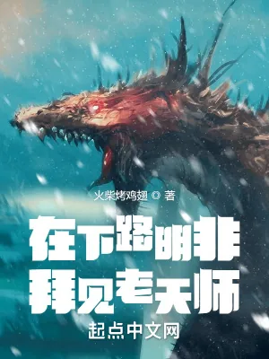 《在下路明非，拜见老天师》小说封面