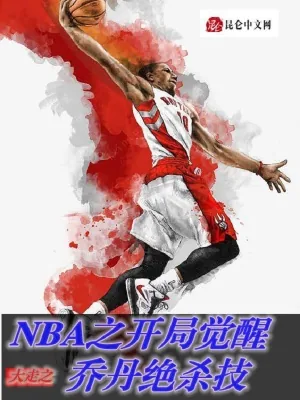 《NBA之开局觉醒乔丹绝杀技》小说封面