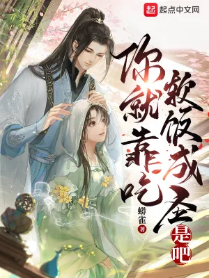 《你就靠吃软饭成圣是吧》小说封面