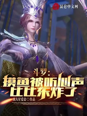 《斗罗：摸鱼被听心声，比比东炸了》小说封面