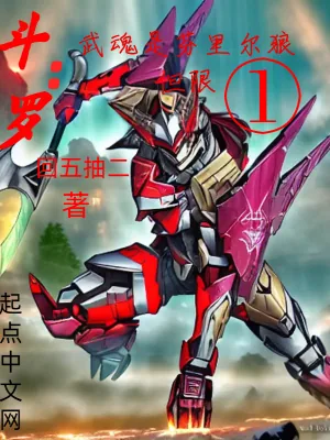 《斗罗：武魂是芬里尔狼但限一》小说封面