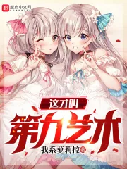 《这才叫第九艺术》小说封面