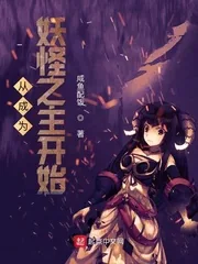 《从成为妖怪之主开始》小说封面