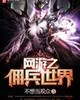 《网游之佣兵世界》小说封面
