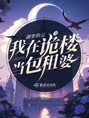 《我在诡楼当包租婆》小说封面