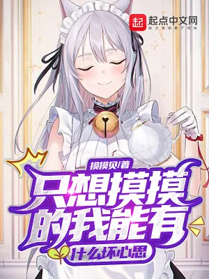 《只想摸摸的我能有什么坏心思》小说封面