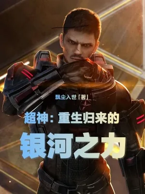 《超神：重生归来的银河之力》小说封面