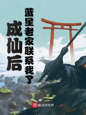 《成仙后,蓝星老家联系我了》小说封面