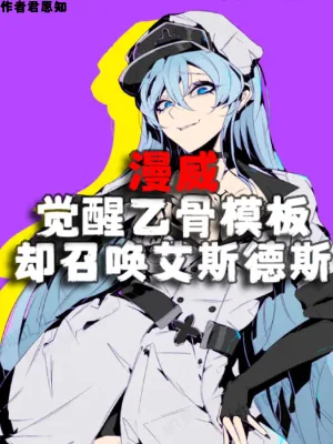 《漫威觉醒乙骨模板却召唤艾斯德斯》小说封面