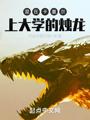 《混在卡塞尔上大学的烛龙》小说封面