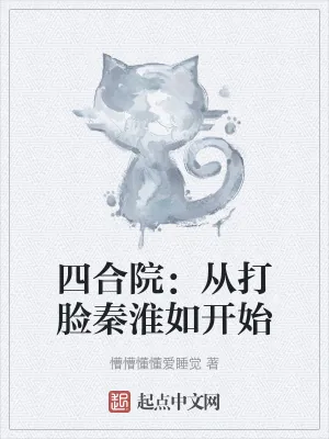 《四合院：从打脸秦淮如开始》小说封面