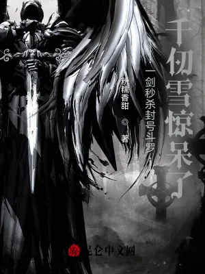 《一剑秒杀封号斗罗，千仞雪惊呆了》小说封面
