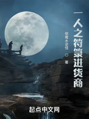 《一人之符箓进货商》小说封面