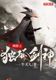 《网游之独孤剑神》小说封面