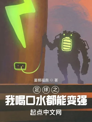 《足球之我喝口水都能变强》小说封面