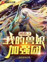《网游之我的兽娘加强团》小说封面