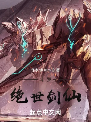 《斗罗：绝世剑仙》小说封面