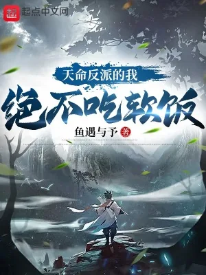 《天命反派的我绝不吃软饭》小说封面