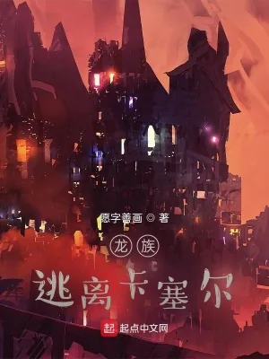 《龙族：逃离卡塞尔》小说封面