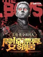 《美漫：化身祖国人，震惊漂亮女邻居》小说封面