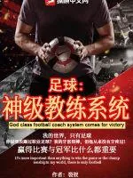 《足球：神级教练系统》小说封面