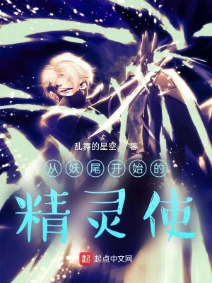 《从妖尾开始的精灵使》小说封面