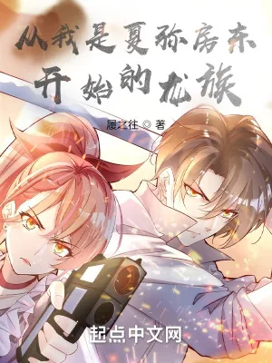 《从我是夏弥房东开始的龙族》小说封面