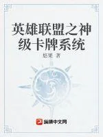 《英雄联盟之神级卡牌系统》小说封面