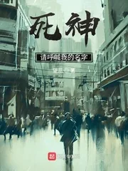 《死神：请呼喊我的名字》小说封面